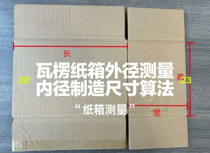 纸箱内径外径对照表