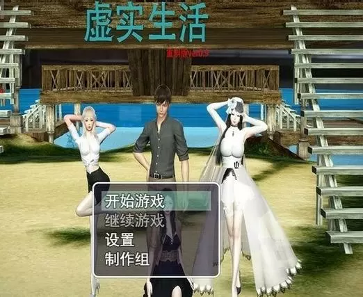 虚实生活1.6详细图文攻略大全