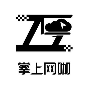 掌上网咖云游