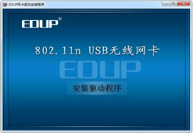 EDUP无线网卡驱动安装教程与使用教程