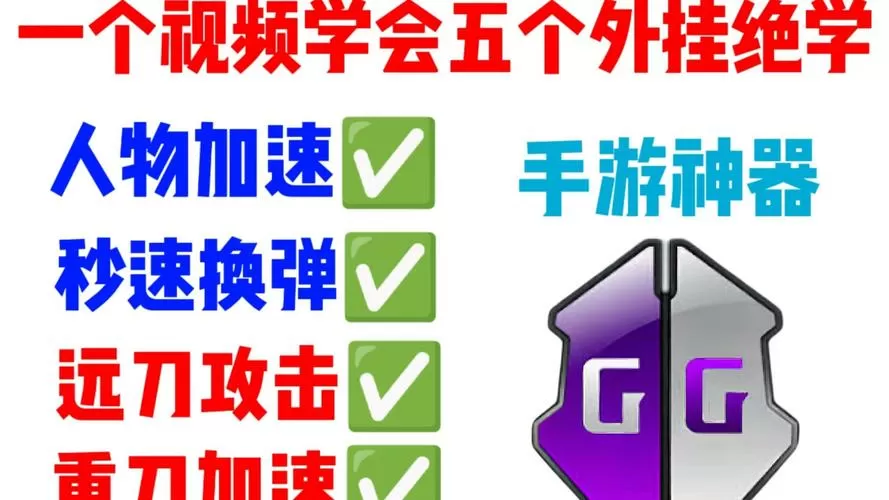 征服之刃内置gg修改器