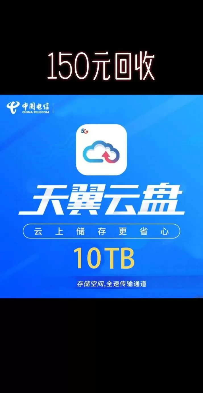天翼云盘永久铂金会员兑换码