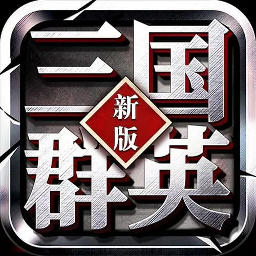 三国群英传1最强武将