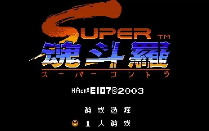 魂斗罗2无敌版下载手机版