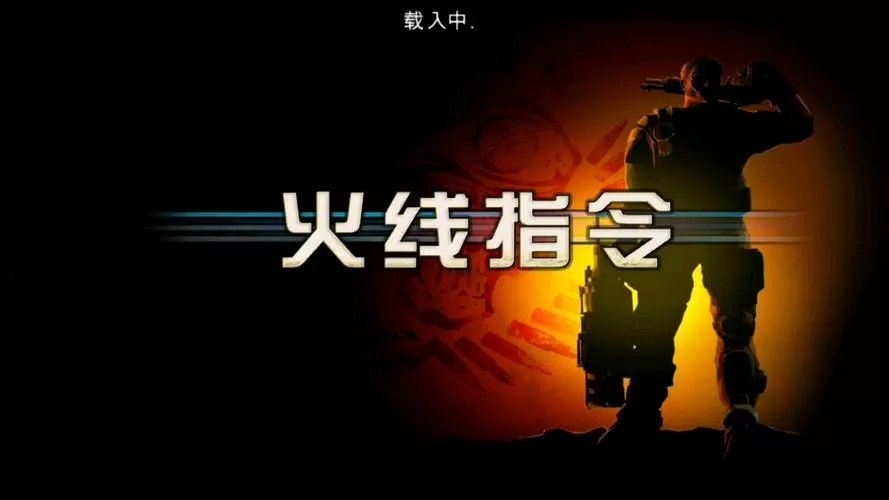 火线指令旧版无限金钱版