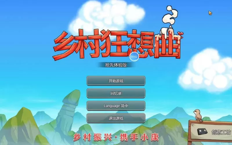 乡村狂想曲安卓版汉化版