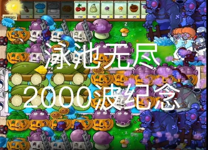 植物大战僵尸泳池无尽版记录