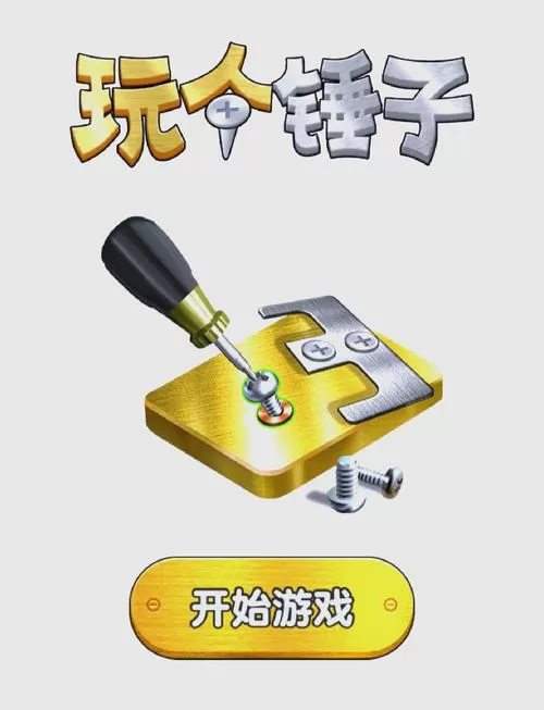 锤子 游戏截图