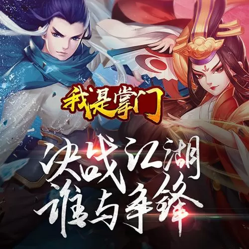 我是掌门