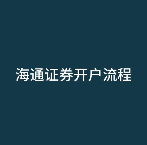 开通证券账户