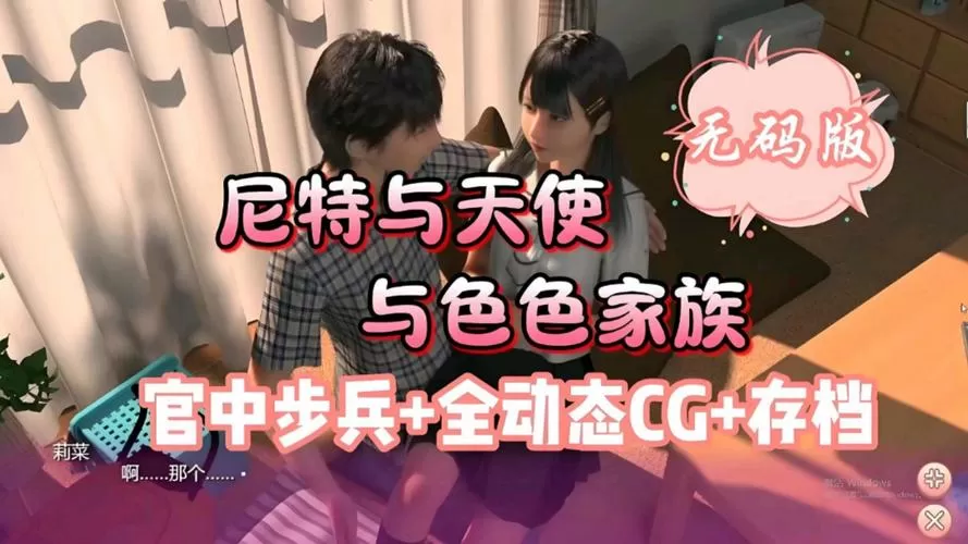 尼特与天使之家攻略