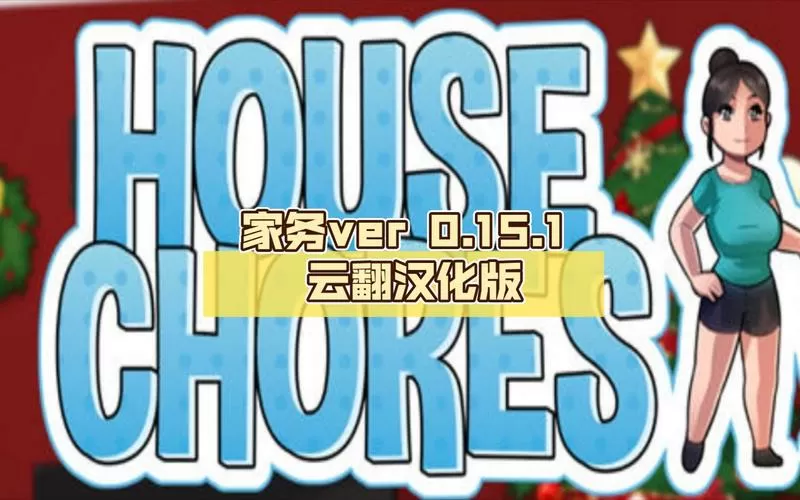 家务中文版,汉化下载