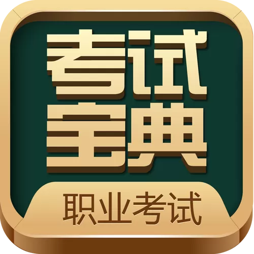考试宝典app下载安装免费