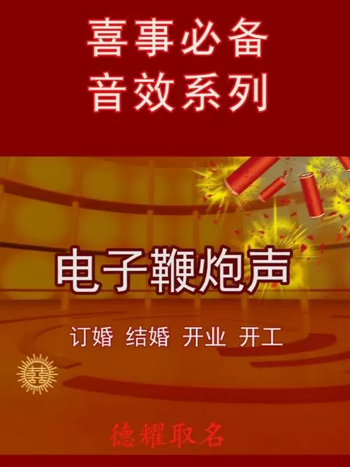 鞭炮声音效超大声mp3
