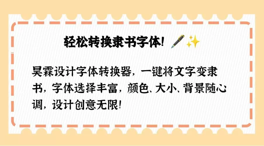 书法隶书字体转换器