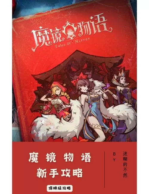 魔镜物语攻略大全