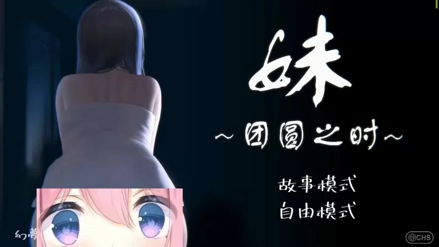 妹团圆之时安卓汉化下载