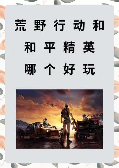 荒野行动极速版和完整版区别