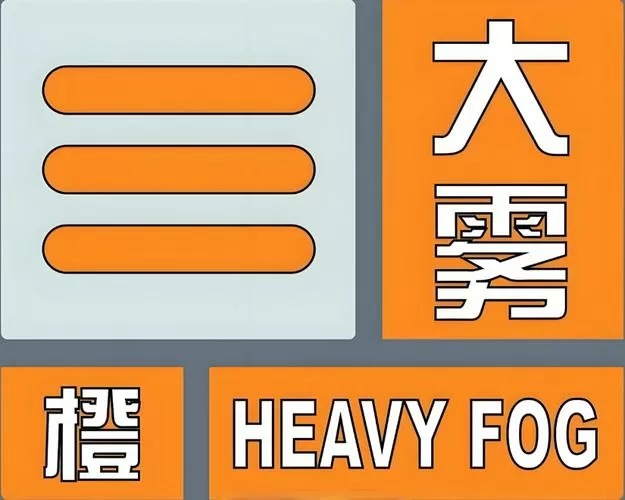 大雾橙色预警高速封吗