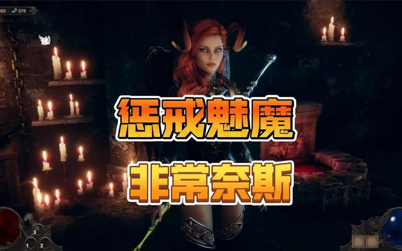 惩戒魅魔修改器汉化