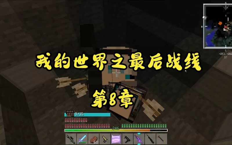 我的世界最后的战线图文攻略