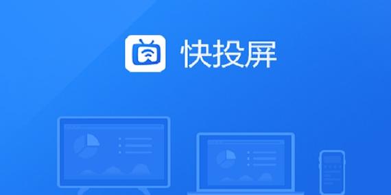 快点投屏下载安装
