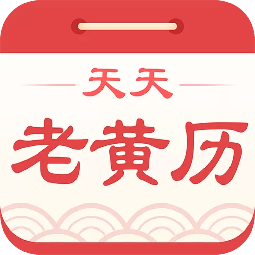 天天黄历官网正版