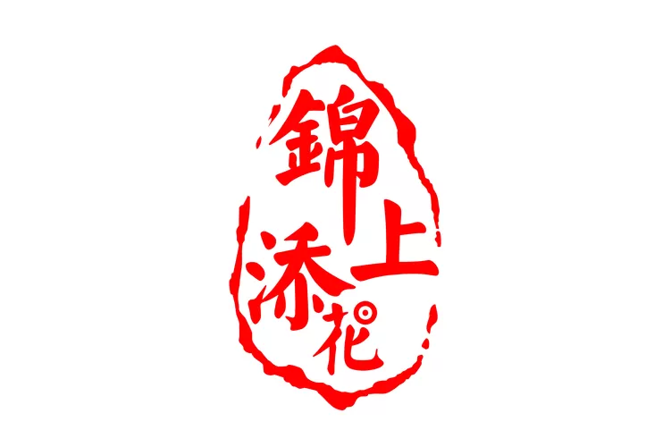 锦上添花比喻什么女人