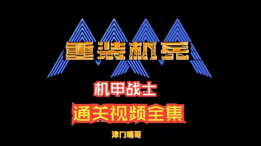 重装机兵5中文版下载