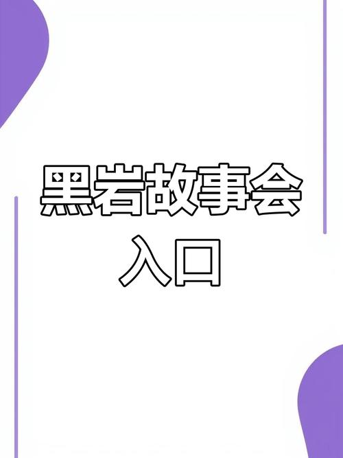 黑岩故事会小程序入口