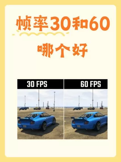 60帧率和90帧率区别明显吗