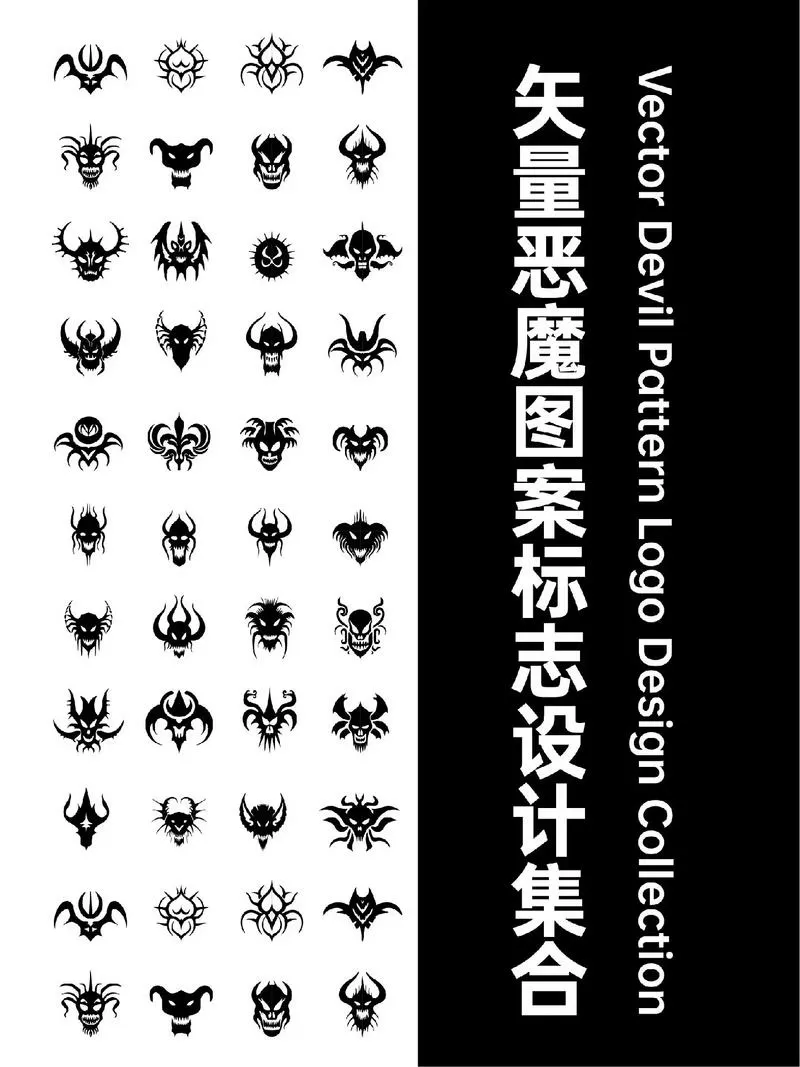 恶魔的魅力