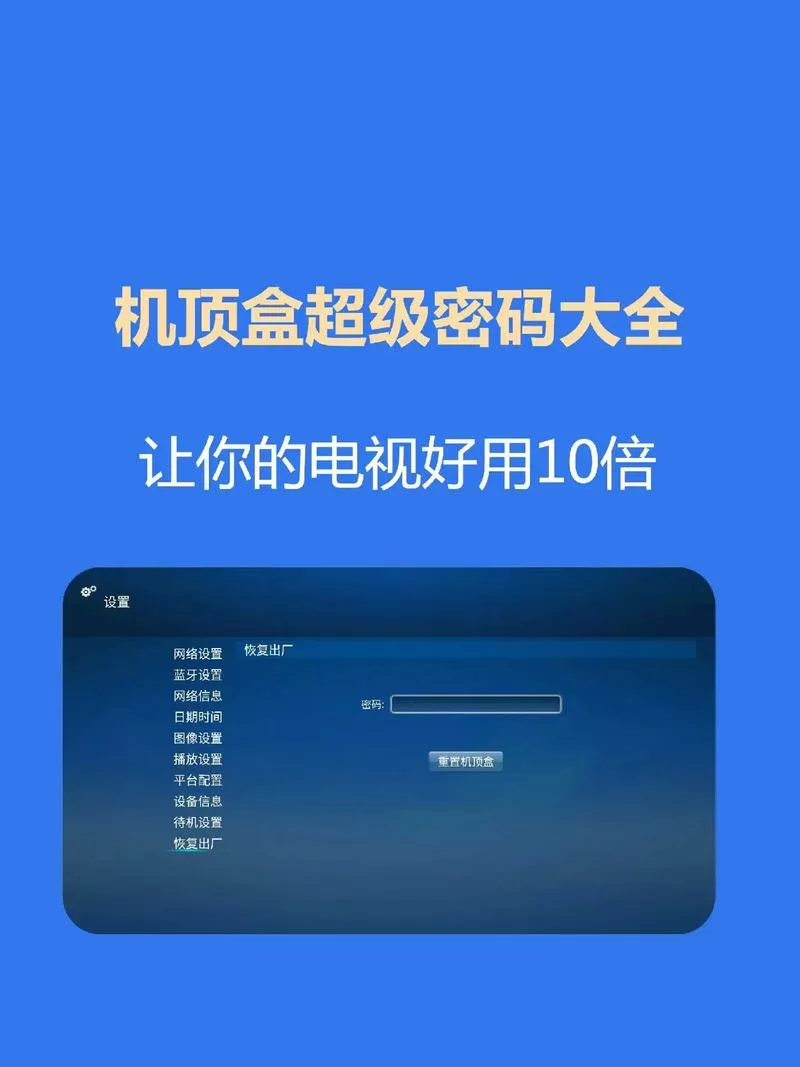 iptv机顶盒密码