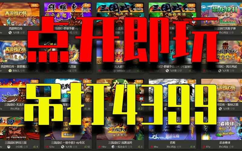 4399网页版点开即玩