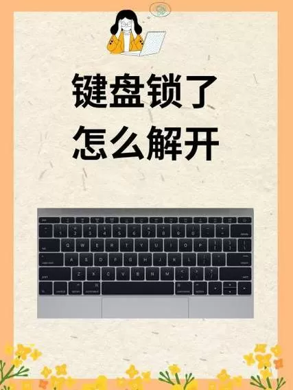 苹果电脑键盘锁住了怎么解开