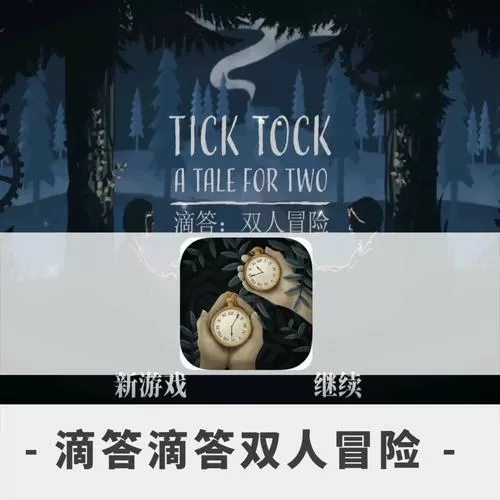 滴答滴答:双人冒险下载
