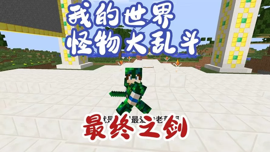 我的世界怪物大乱斗最强武器
