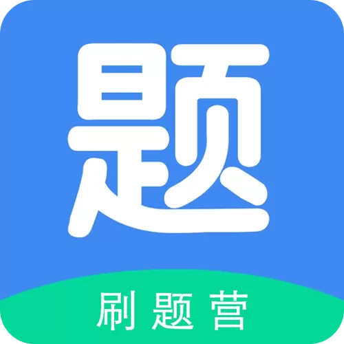 刷刷题免费版破解版下载