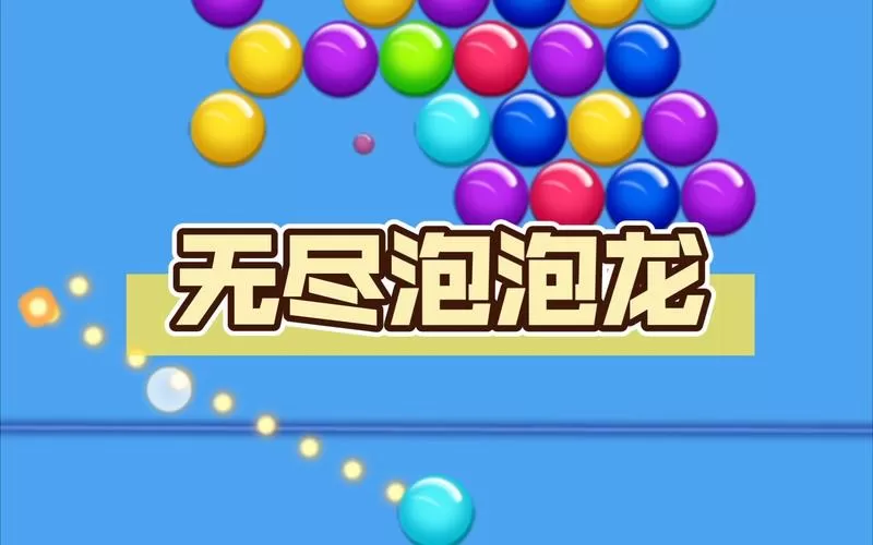糖果天天消无限泡泡龙下载