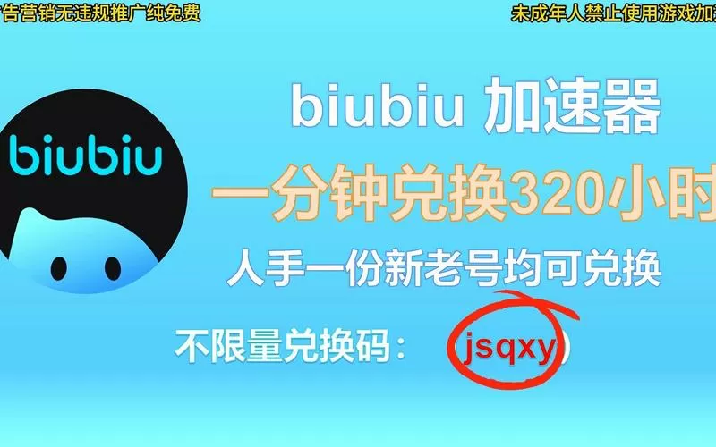 biubiu加速器兑换码