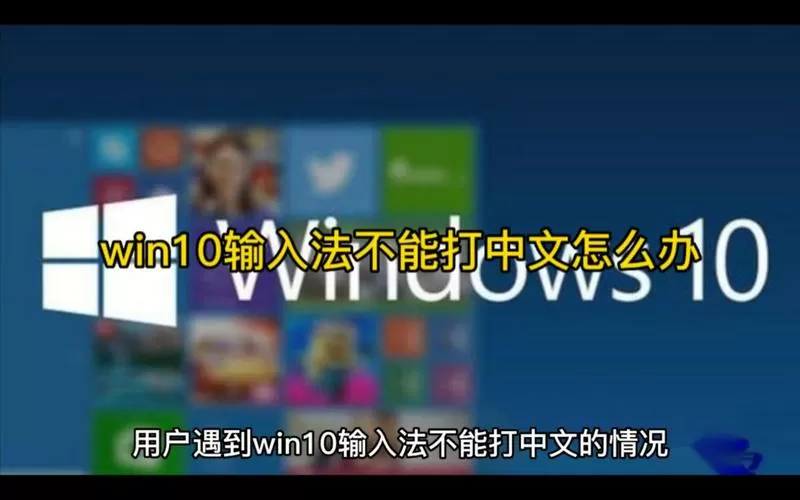 win10游戏里输入法打不出中文