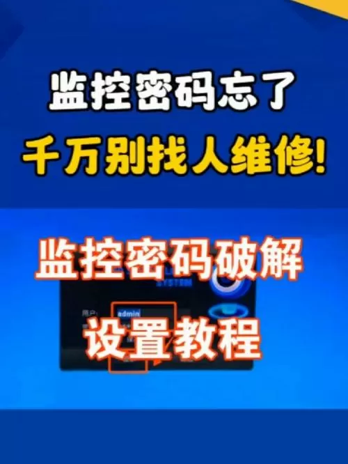军视云监控忘记密码怎么办