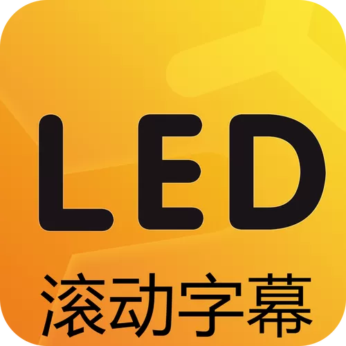滚动字幕软件