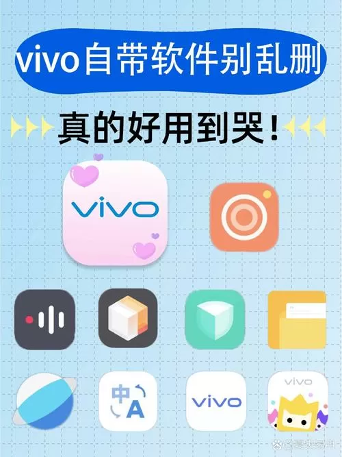删除vivo自带软件的后果
