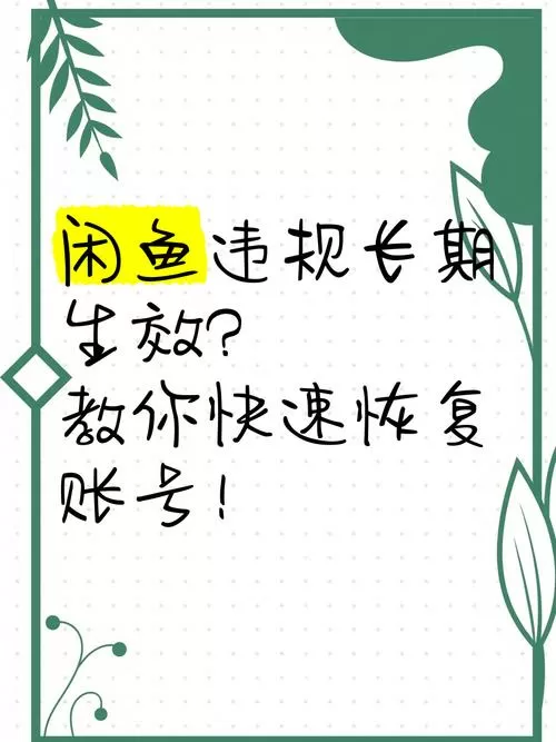闲鱼违规后多久能自动恢复