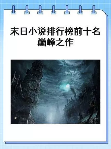 末日临晓小说阅读