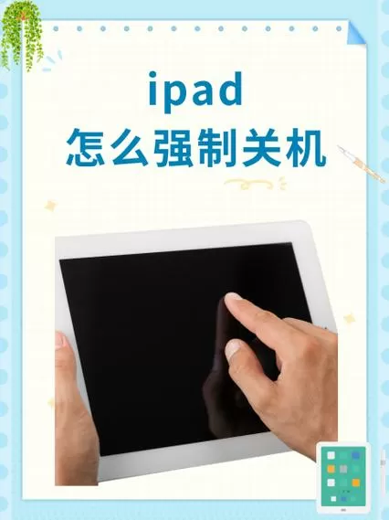 苹果平板开关机键失灵怎么办