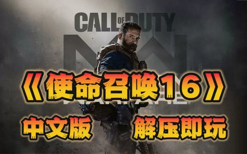 使命召唤16怎么下载正版免费