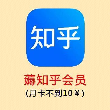 知乎的会员可以退吗