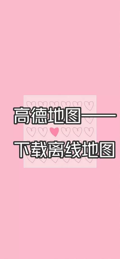 高德离线地图和在线地图有什么区别